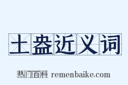 土盎近义词是什么意思的图片